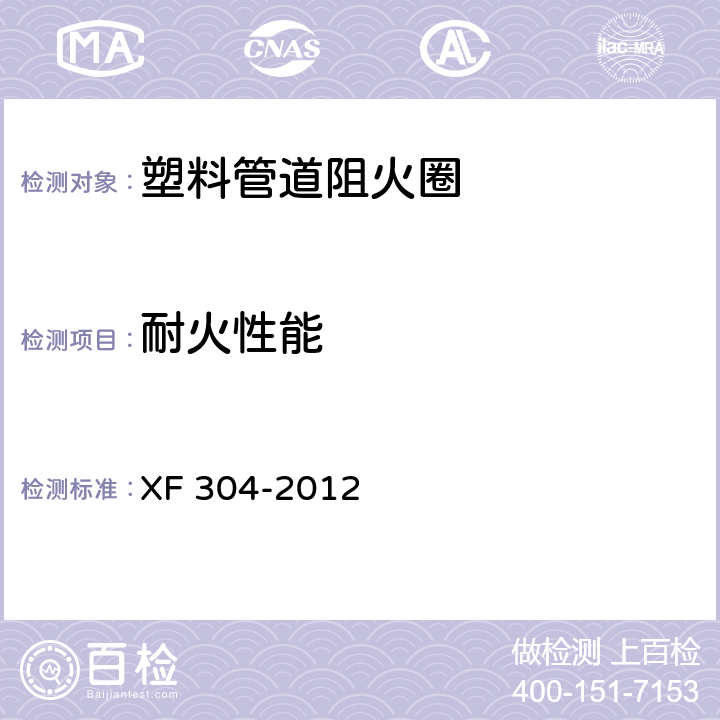 耐火性能 塑料管道阻火圈 XF 304-2012 6.10.4