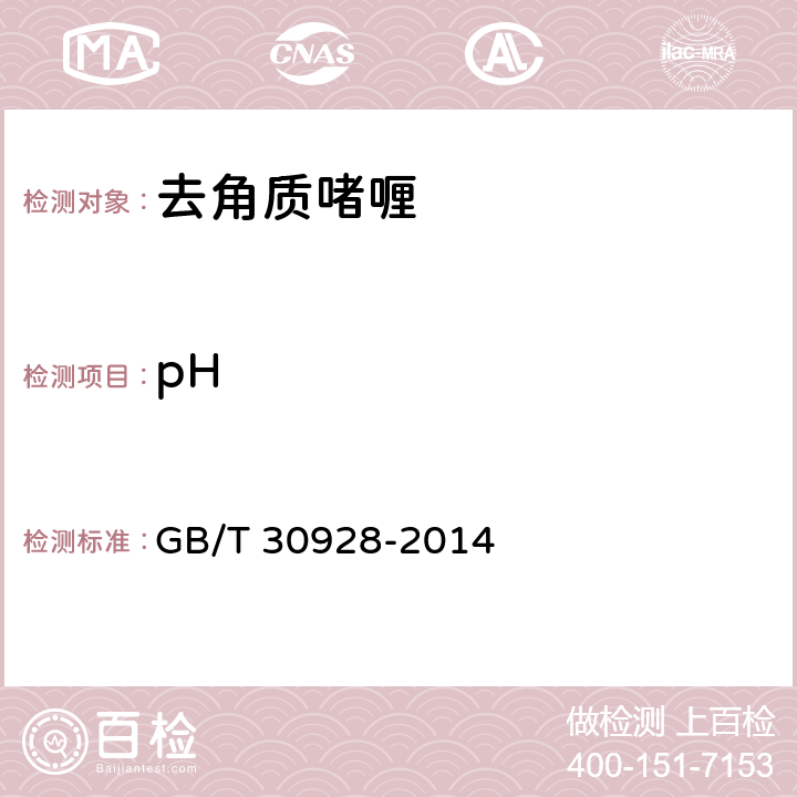 pH 去角质啫喱 GB/T 30928-2014 5.2.1（GB/T 13531.1-2008）