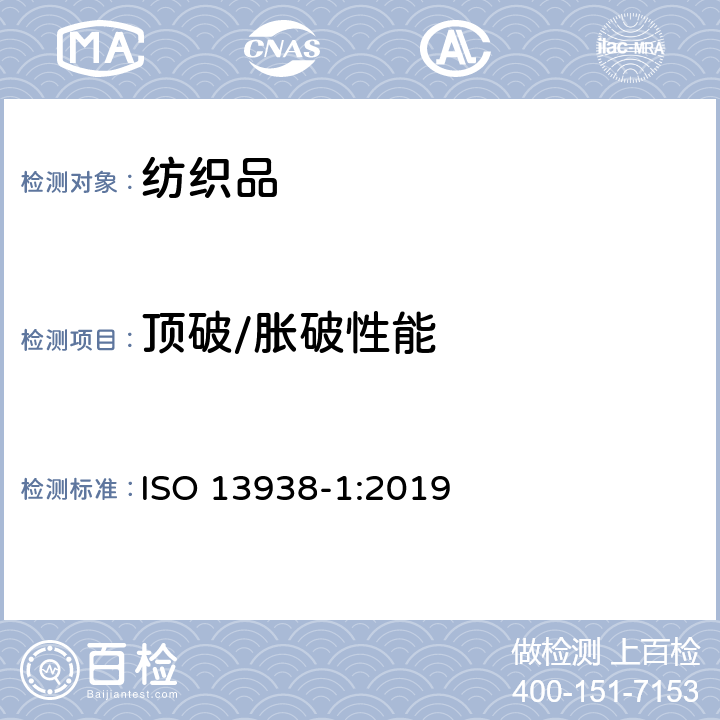 顶破/胀破性能 纺织品 织物的胀破性能第１部分：胀破强度和胀破扩张度的测定 液压法 ISO 13938-1:2019