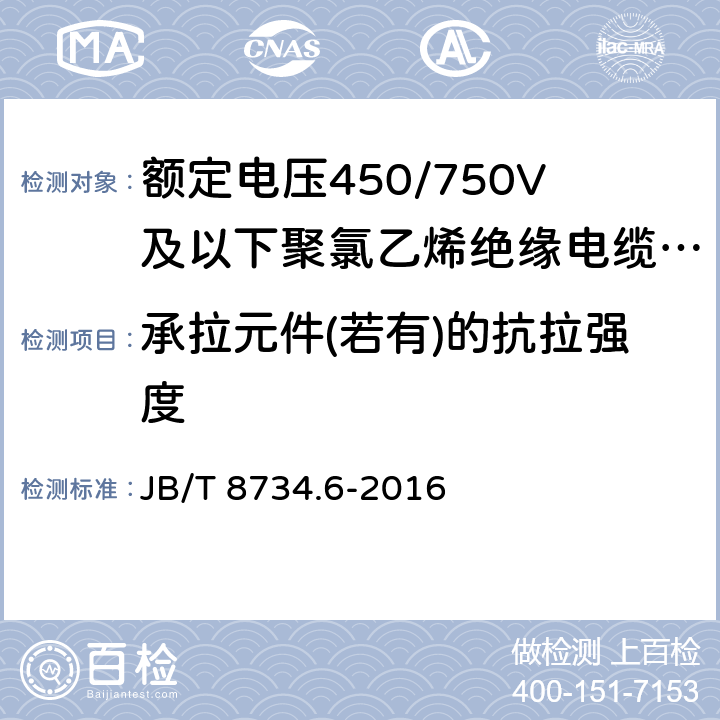 承拉元件(若有)的抗拉强度 额定电压450/750V及以下聚氯乙烯绝缘电缆电线和软线 第6部分:电梯电缆 JB/T 8734.6-2016 表5