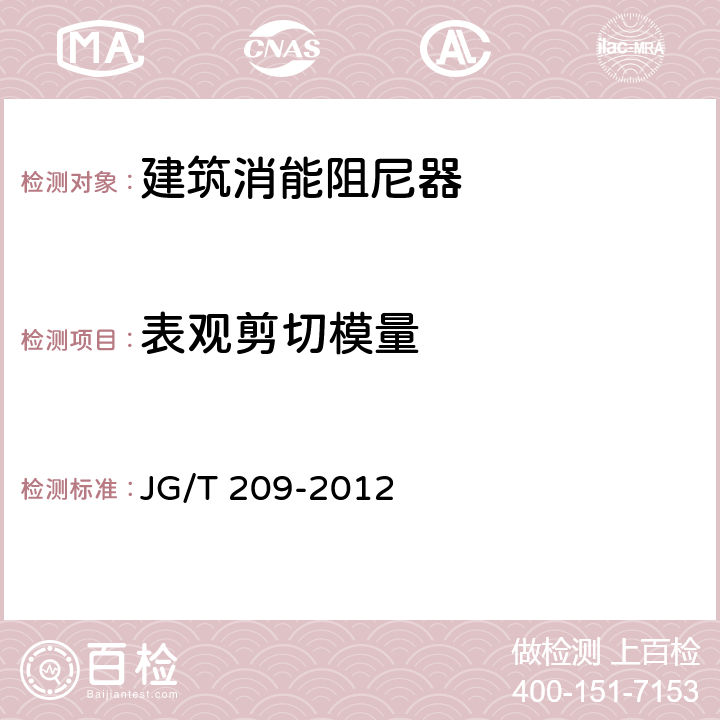 表观剪切模量 建筑消能阻尼器 JG/T 209-2012