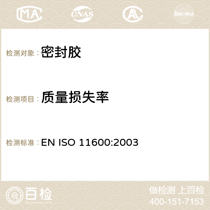 质量损失率 ISO 11600:2003 房屋建筑.连接产品.密封胶的分类和要求 EN  5