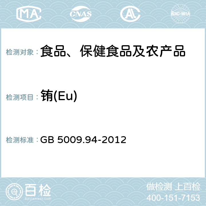 铕(Eu) 食品安全国家标准 植物性食品中稀土元素的测定 GB 5009.94-2012