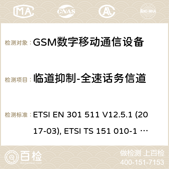 临道抑制-全速话务信道 全球移动通信系统（GSM）；移动台（MS）设备；涵盖基本要求的协调标准第2014/53/EU号指令第3.2条 ETSI EN 301 511 V12.5.1 (2017-03), ETSI TS 151 010-1 V13.11.0 (2020-02) 4.2.38