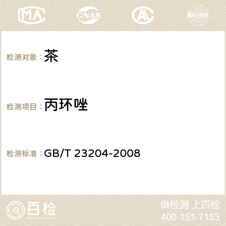 丙环唑 茶叶中519种农药及相关化学品残留量的测定 气相色谱-质谱法 GB/T 23204-2008 3 茶叶中490种农药及相关化学品残留量的测定 气相色谱-质谱法