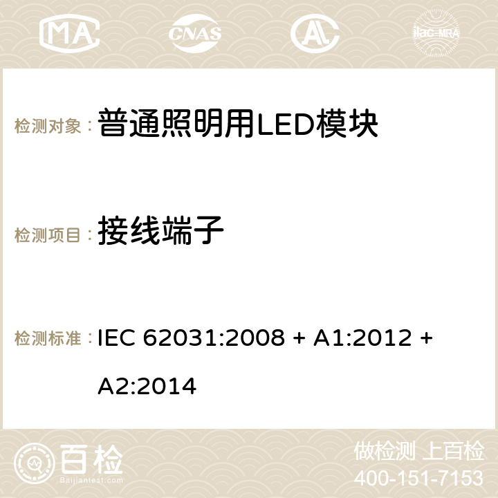 接线端子 普通照明用LED模块 安全要求 IEC 62031:2008 + A1:2012 + A2:2014 条款 8