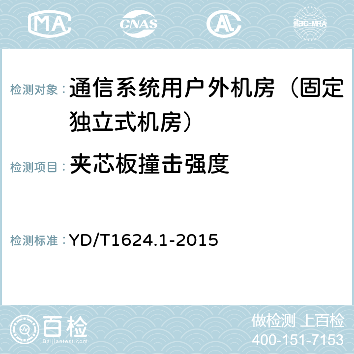 夹芯板撞击强度 通信系统用户外机房 第一部分：固定独立式机房 YD/T1624.1-2015 6.3.1.5