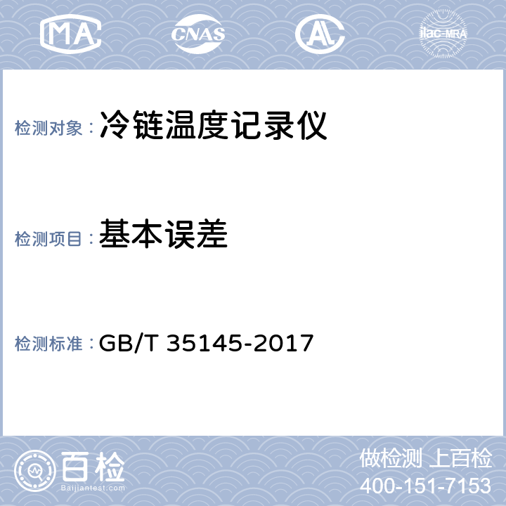 基本误差 GB/T 35145-2017 冷链温度记录仪
