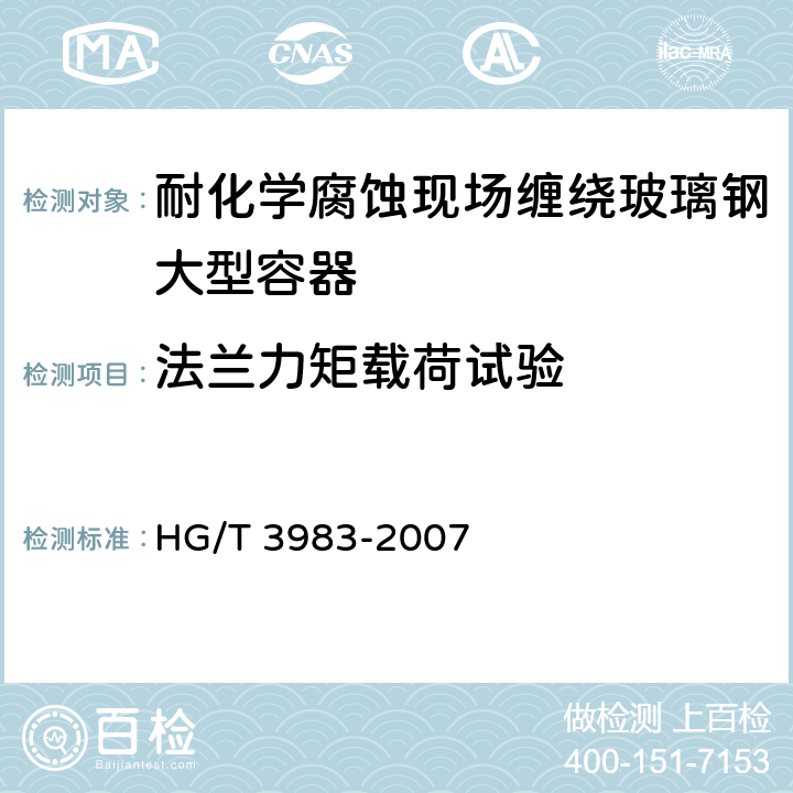 法兰力矩载荷试验 耐化学腐蚀现场缠绕玻璃钢大型容器 HG/T 3983-2007 4.8.12