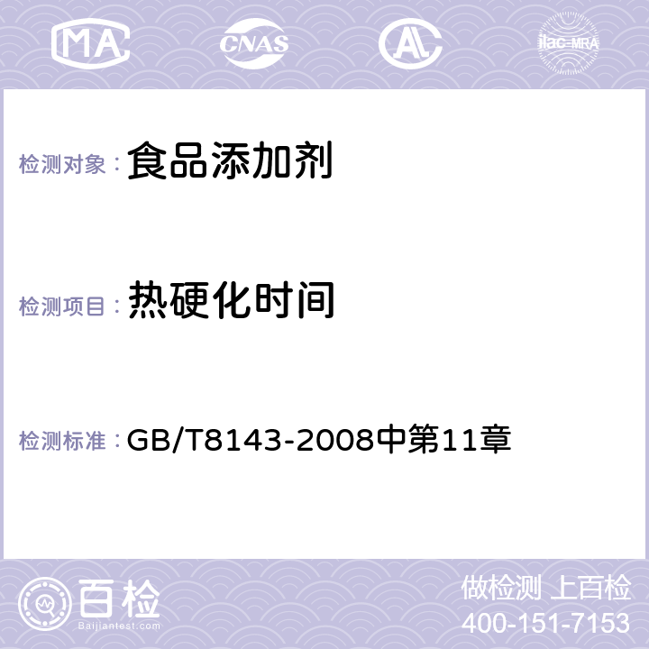 热硬化时间 紫胶产品检验方法 GB/T8143-2008中第11章