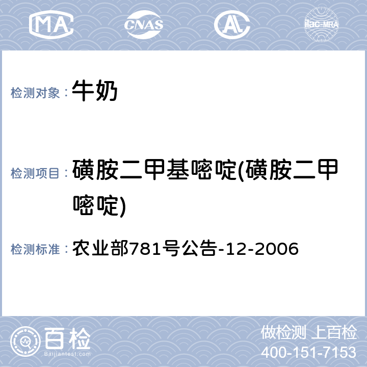 磺胺二甲基嘧啶(磺胺二甲嘧啶) 牛奶中磺胺类药物残留量的测定 液相色谱-串联质谱法 农业部781号公告-12-2006