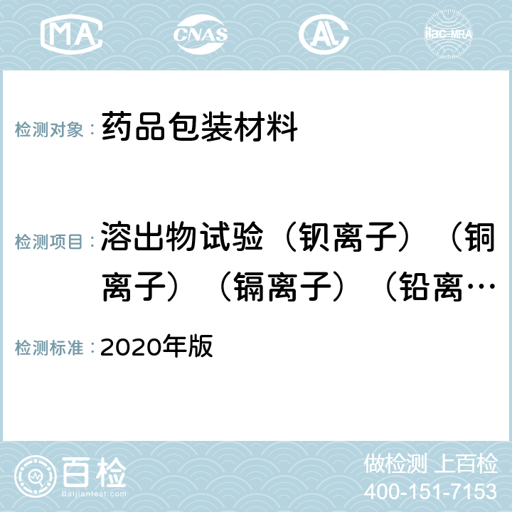 溶出物试验（钡离子）（铜离子）（镉离子）（铅离子）（锡离子）（铬离子）（铝离子） 中国药典  2020年版 四部通则（0406）（原子吸收分光光度法）