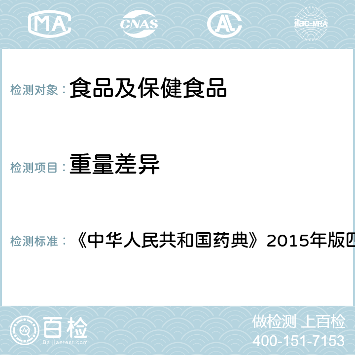 重量差异 片剂 《中华人民共和国药典》2015年版四部 0101