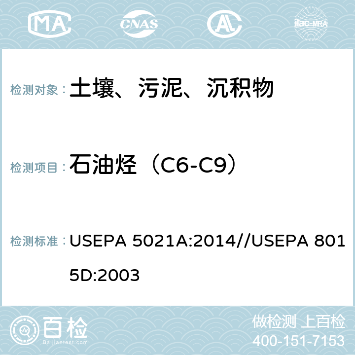 石油烃（C6-C9） USEPA 5021A 静态顶空法测定不同样品基体中挥发性有机物//GC-FID法测定非卤代有机物 :2014//USEPA 8015D:2003
