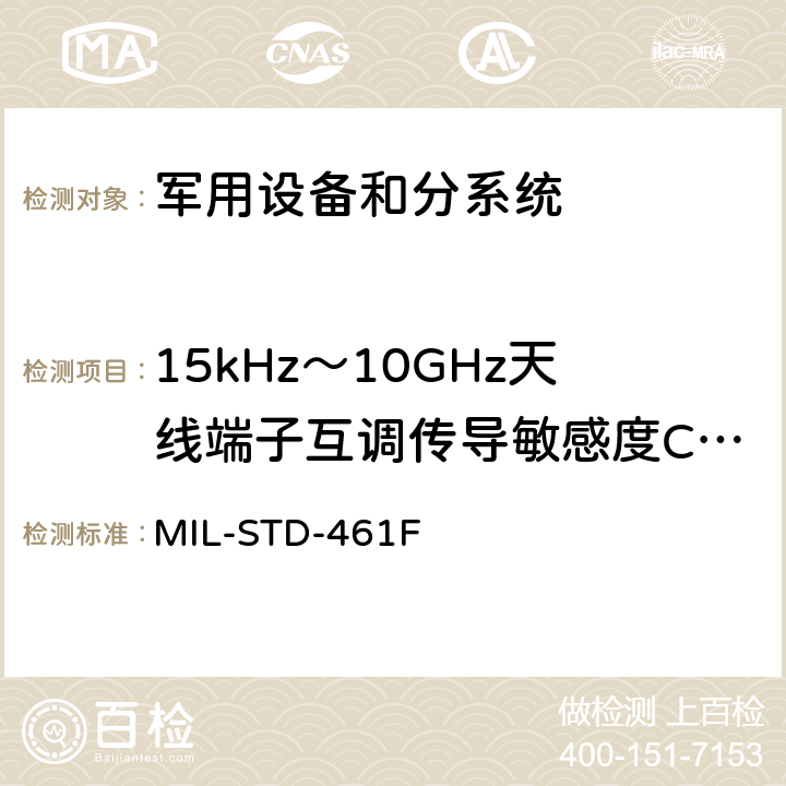 15kHz～10GHz天线端子互调传导敏感度CS103 国防部接口标准对分系统和设备的电磁干扰特性的控制要求 MIL-STD-461F 5.8