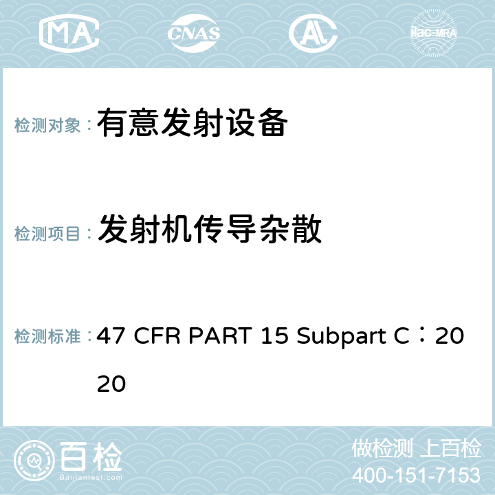 发射机传导杂散 第15部分-无线电频率设备，C分部：有意发射设备 47 CFR PART 15 Subpart C：2020 15.247