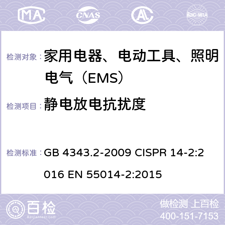 静电放电抗扰度 家用电器、电动工具和类似器具的电磁兼容要求第2部分：抗扰度 GB 4343.2-2009 CISPR 14-2:2016 EN 55014-2:2015 5.1