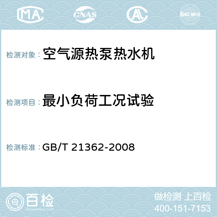 最小负荷工况试验 商业或工业用及类似用途的热泵热水机 GB/T 21362-2008 6.4.8