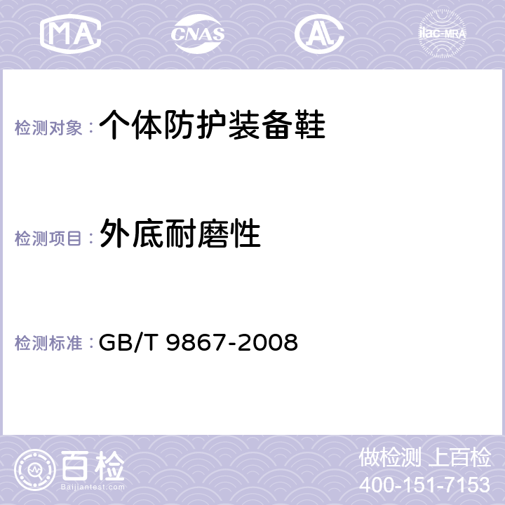 外底耐磨性 硫化橡胶或热塑性橡胶耐磨性能的测定（旋转辊筒式磨耗机法） GB/T 9867-2008