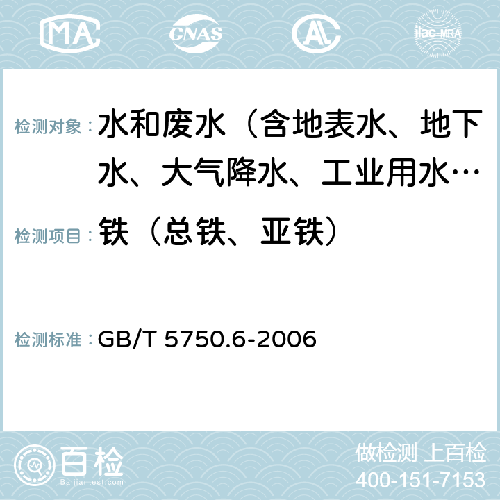 铁（总铁、亚铁） 生活饮用水标准检验方法 金属指标 GB/T 5750.6-2006 2.4