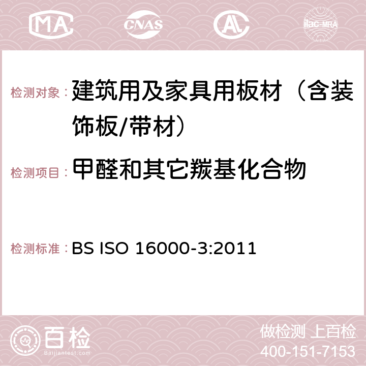 甲醛和其它羰基化合物 室内空气第3部分:室内空气和试验室空气中甲醛和其它羰基化合物含量的测定-主动抽样法 BS ISO 16000-3:2011