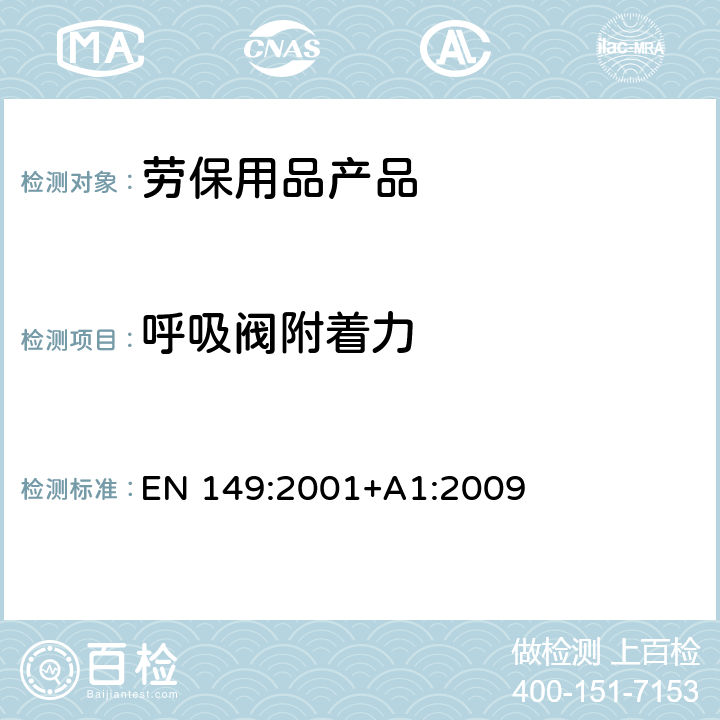 呼吸阀附着力 EN 149:2001 呼吸防护用品 - 自吸过滤式防颗粒物呼吸器-要求，测试，标识 +A1:2009 8.8