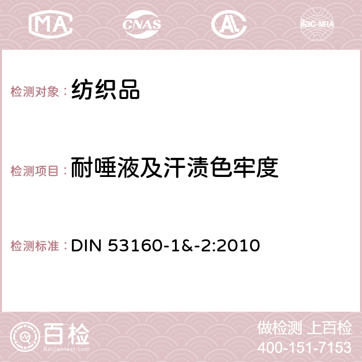 耐唾液及汗渍色牢度 通用物品色牢度的测定 第1部分：耐人造唾液 第2部分:耐人造汗渍 DIN 53160-1&-2:2010