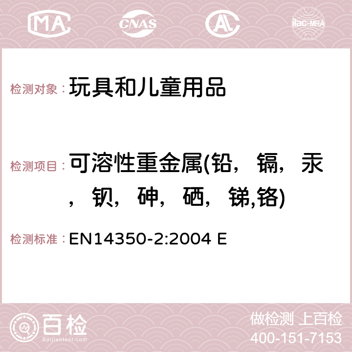 可溶性重金属(铅，镉，汞，钡，砷，硒，锑,铬) 橡皮奶嘴安全测试 EN14350-2:2004 E