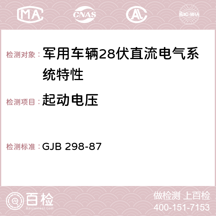 起动电压 军用车辆28伏直流电气系统特性 GJB 298-87 2.1.2.7