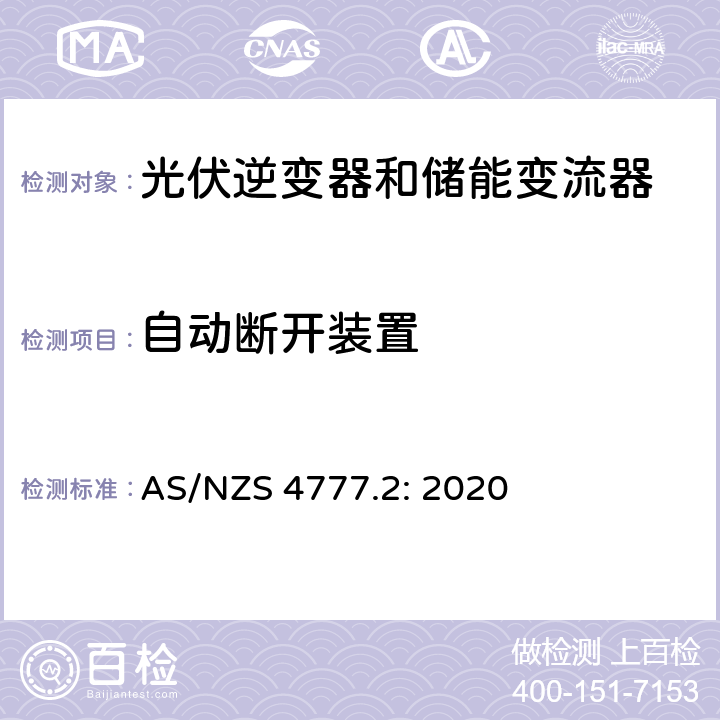 自动断开装置 逆变器并网要求 AS/NZS 4777.2: 2020 4.2