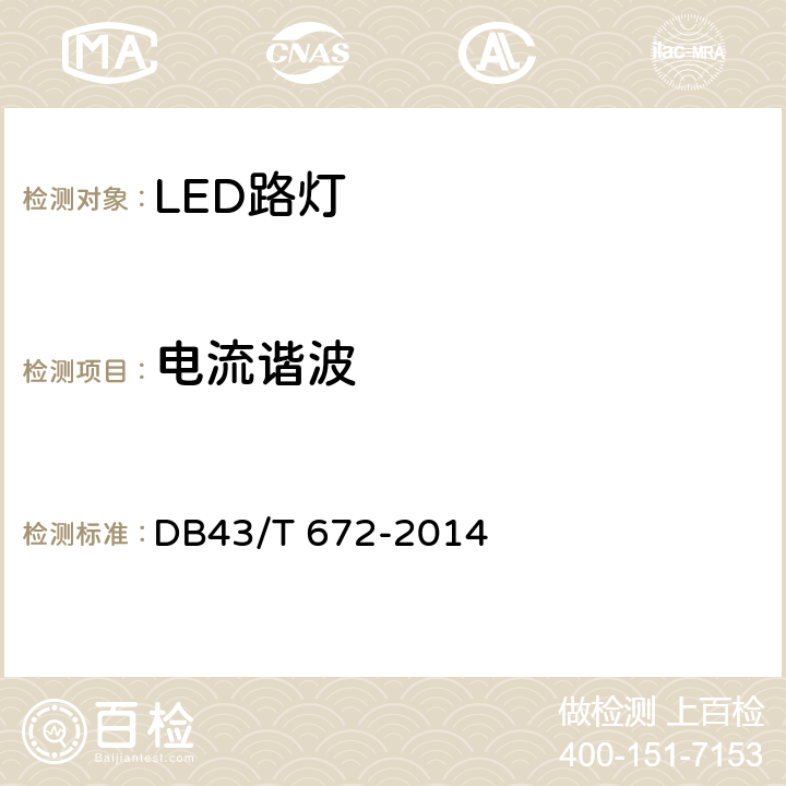 电流谐波 DB43/T 672-2014 LED路灯