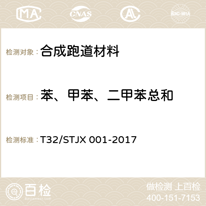 苯、甲苯、二甲苯总和 TJX 001-2017 合成材料运动场地面层质量控制标准 T32/S 7.6.1、7.6.2、7.6.3