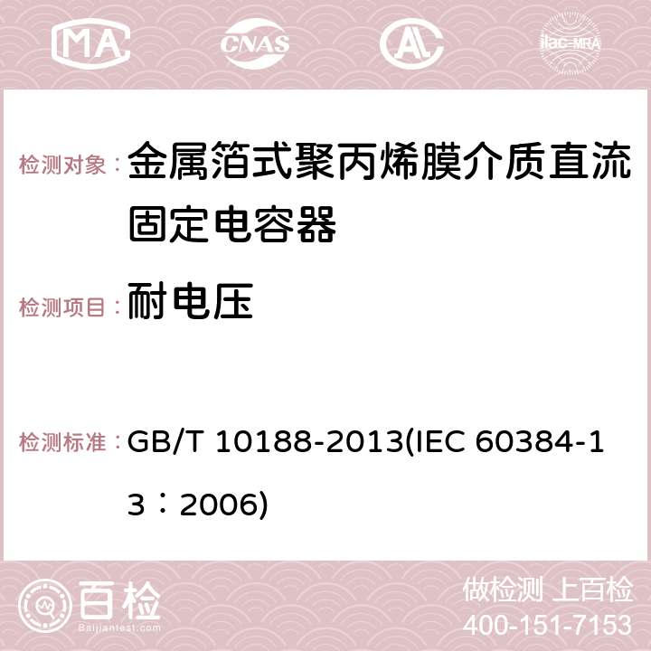 耐电压 电子设备用固定电容器 第13部分：分规范 金属箔式聚丙烯膜介质直流固定电容器 GB/T 10188-2013(IEC 60384-13：2006) 4.2.1