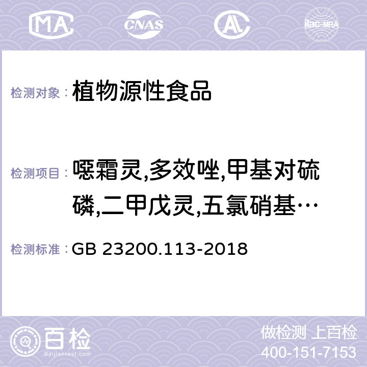 噁霜灵,多效唑,甲基对硫磷,二甲戊灵,五氯硝基苯,伏杀硫磷,硫环磷,亚胺硫磷,磷胺,腐霉利,丙溴磷,敌稗,丙环唑,嘧霉胺,西玛津,四氯硝基苯,甲基立枯磷,咪唑菌酮,苯硫威,倍硫磷砜,倍硫磷亚砜,禾草丹,异噁草酮,乙氧呋草黄,吡氟禾草灵,苯噻酰草胺,烯虫酯,五氯苯胺,扑草净,哒嗪硫磷,特丁津,四氟醚唑 食品安全国家标准 植物源性食品中208种农药及其代谢物残留量的测定 气相色谱-质谱联用法 GB 23200.113-2018