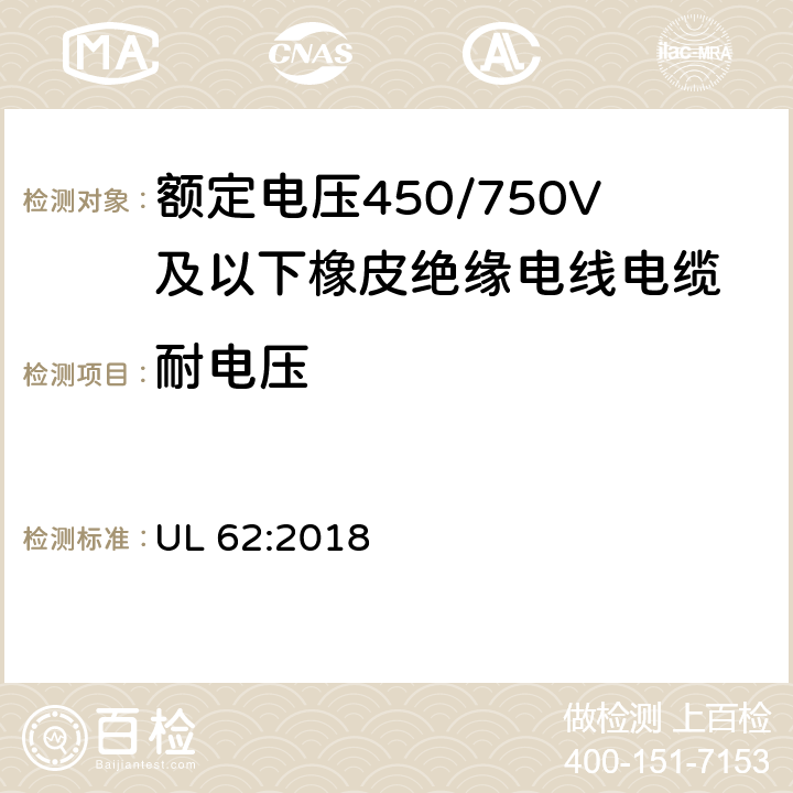 耐电压 安全标准软线和电缆 UL 62:2018 5.3.4