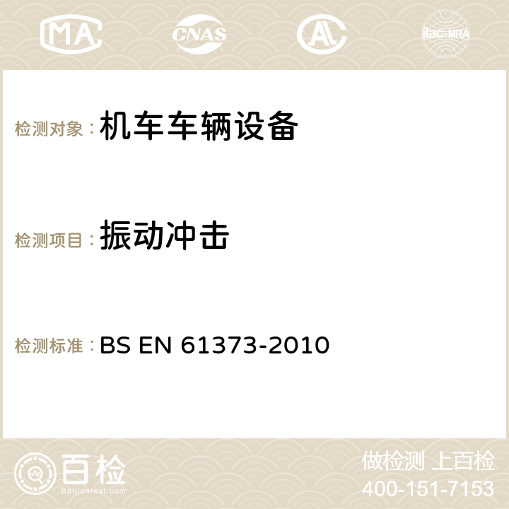 振动冲击 轨道交通 机车车辆设备冲击和振动试验 BS EN 61373-2010 全部条款