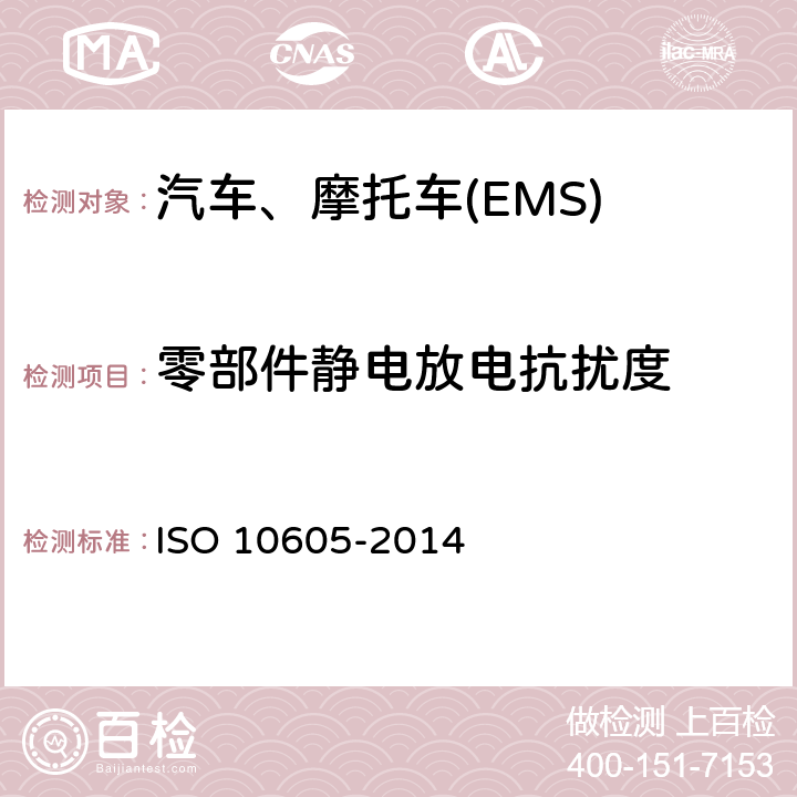 零部件静电放电抗扰度 道路车辆.静电放电引起的电干扰的试验方法 ISO 10605-2014 6