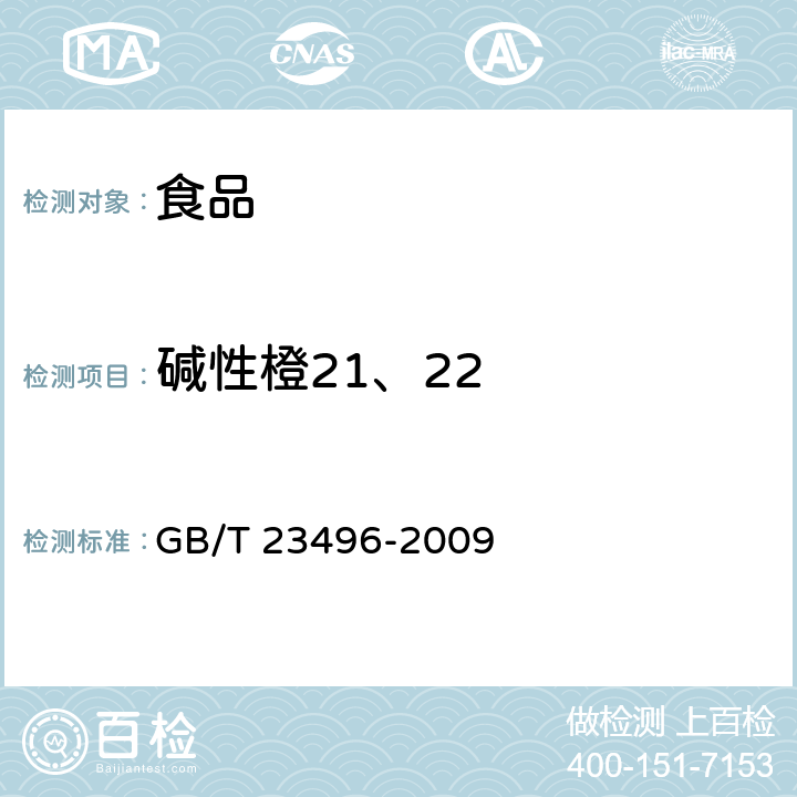 碱性橙21、22 食品中禁用物质的检测 碱性橙染料 高效液相色谱法 GB/T 23496-2009