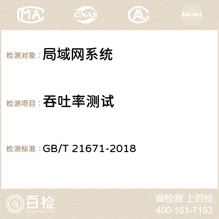 吞吐率测试 基于以太网技术的局域网(LAN)系统验收测试方法 GB/T 21671-2018 6.2.3