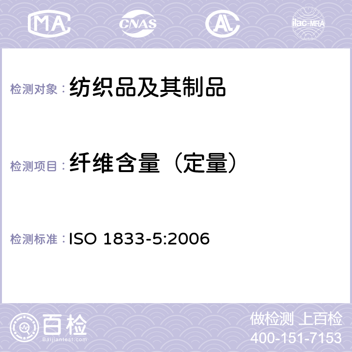 纤维含量（定量） 纺织品 定量化学分析 第5部分 粘胶纤维、铜氨纤维或莫代尔纤维与棉的混合物（锌酸钠法） ISO 1833-5:2006