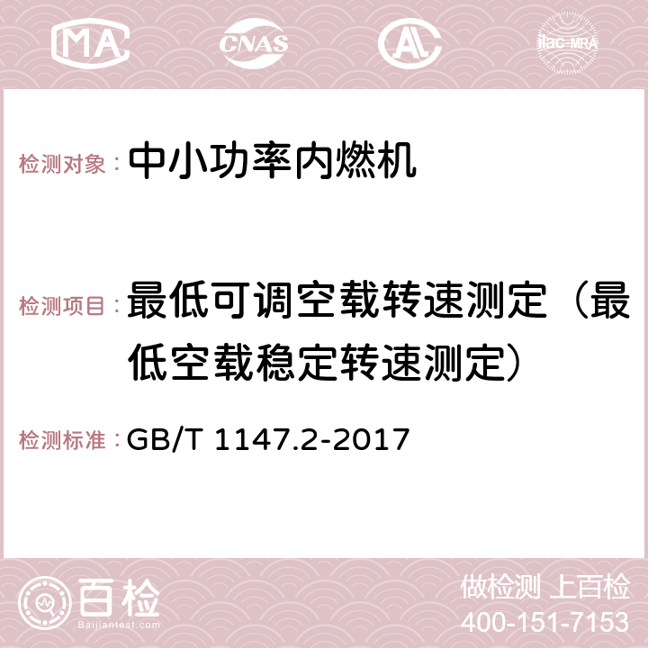 最低可调空载转速测定（最低空载稳定转速测定） 中小功率内燃机 第2部分：试验方法 GB/T 1147.2-2017 6.1.11