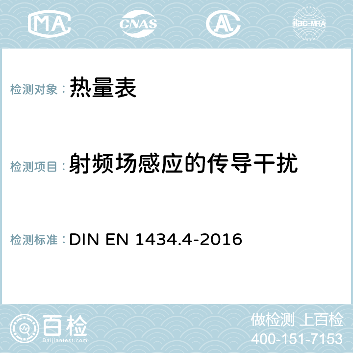 射频场感应的传导干扰 热量表 第4部分：型式批准试验 DIN EN 1434.4-2016 7.14