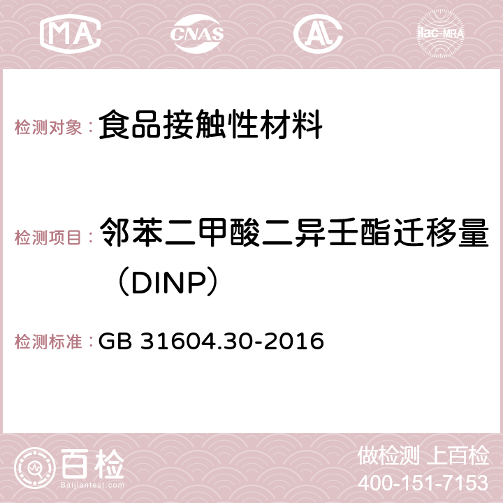 邻苯二甲酸二异壬酯迁移量（DINP） 食品安全国家标准 食品接触材料及制品 邻苯二甲酸酯的测定和迁移量的测定 GB 31604.30-2016