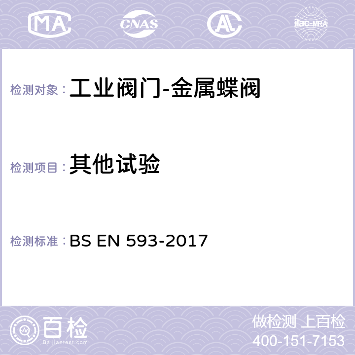 其他试验 BS EN 593-2017 工业阀门-金属蝶阀  5.3