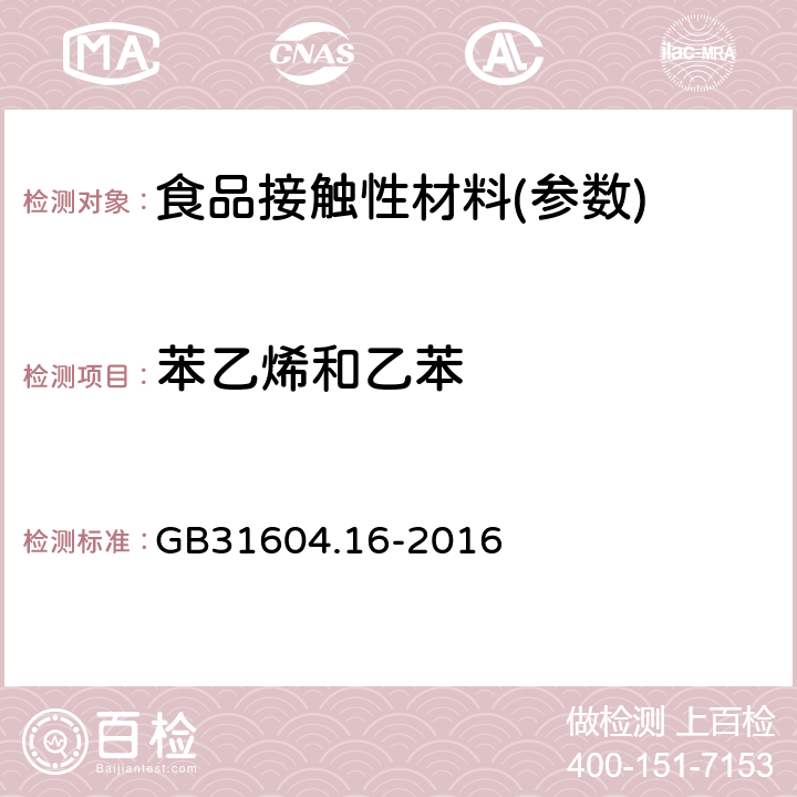 苯乙烯和乙苯 食品安全国家标准 食品接触材料及制品 苯乙烯和苯迁移量的测定 GB31604.16-2016