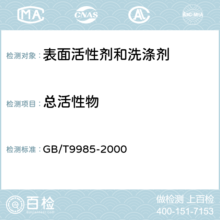 总活性物 手洗餐具洗涤剂 GB/T9985-2000 附录A
