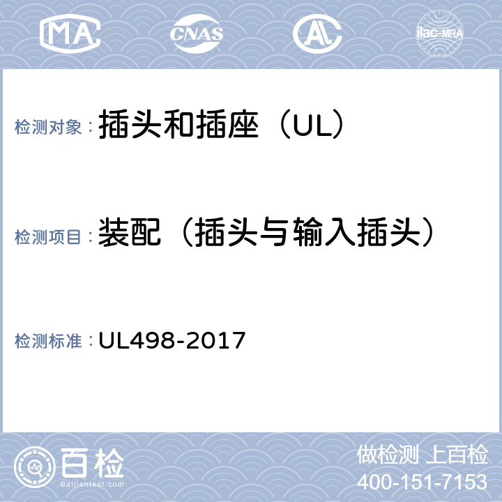装配（插头与输入插头） UL 498-2017 插头和插座 UL498-2017 21