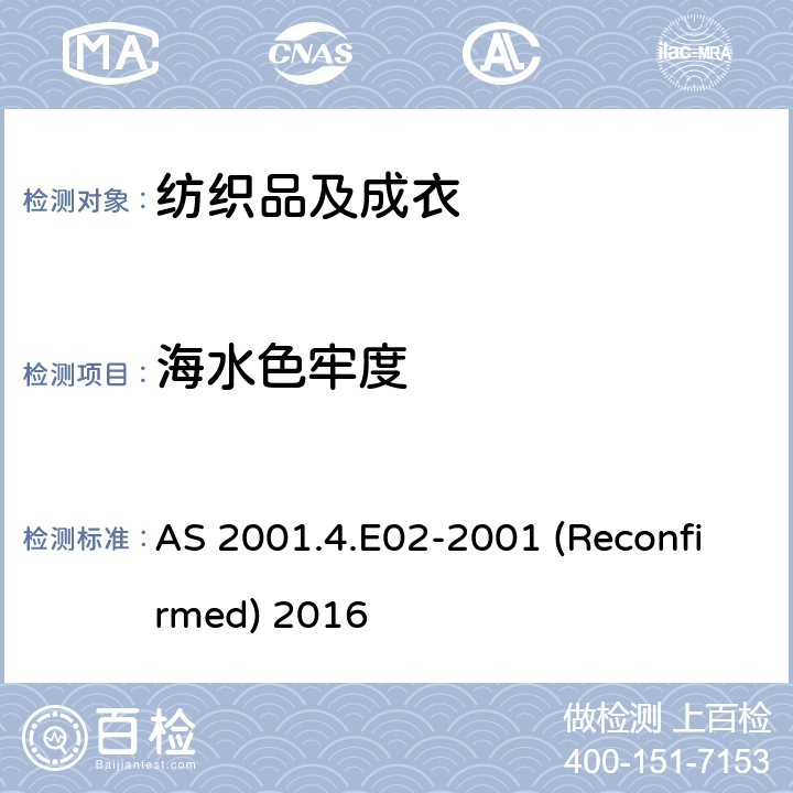 海水色牢度 AS 2001.4.E02-2001 (Reconfirmed) 2016 纺织品 色牢度试验：耐 AS 2001.4.E02-2001 (Reconfirmed) 2016