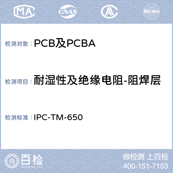 耐湿性及绝缘电阻-阻焊层 测试方法手册 IPC-TM-650 2.6.3.1E