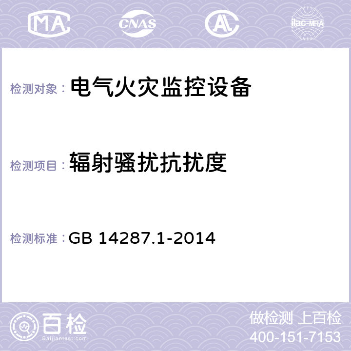 辐射骚扰抗扰度 电气火灾监控系统 第1部分：电气火灾监控设备 GB 14287.1-2014 5.10